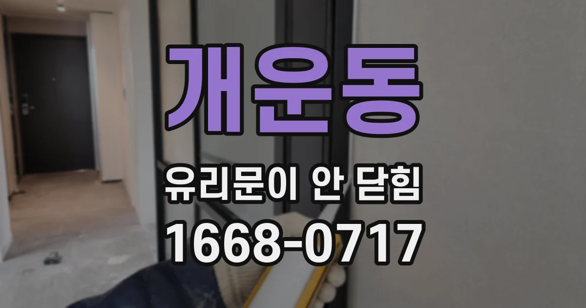 개운동 유리문이 안 닫힘