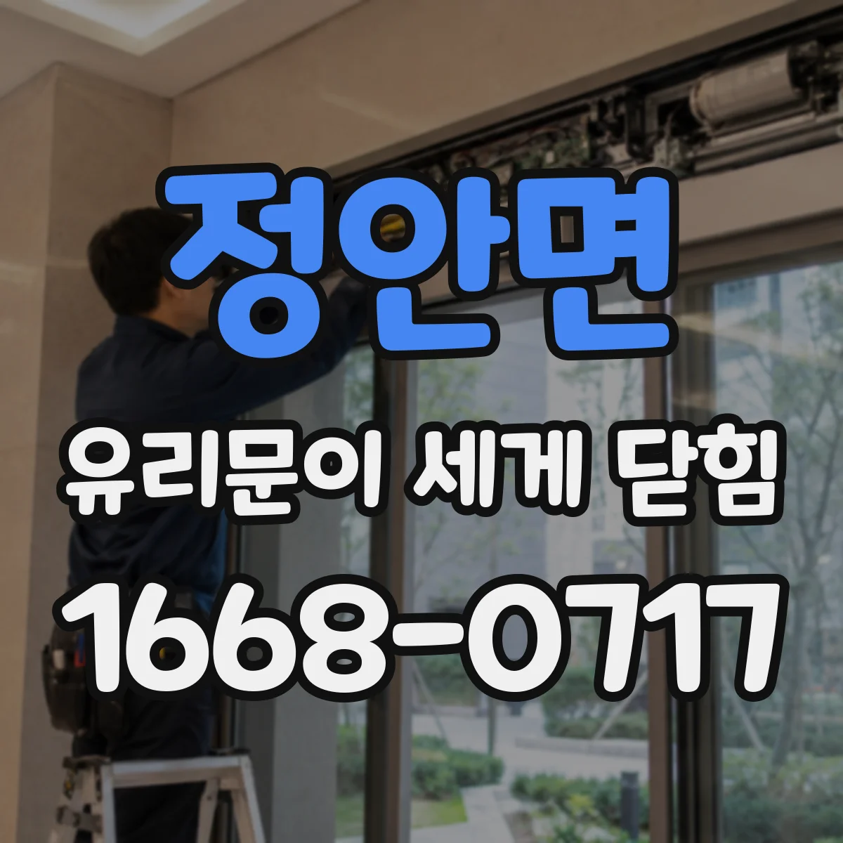 정안면 유리문이 세게 닫힘
