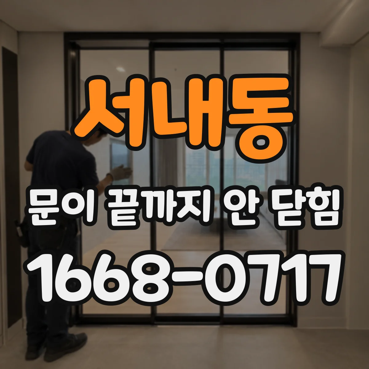 서내동 문이 끝까지 안 닫힘