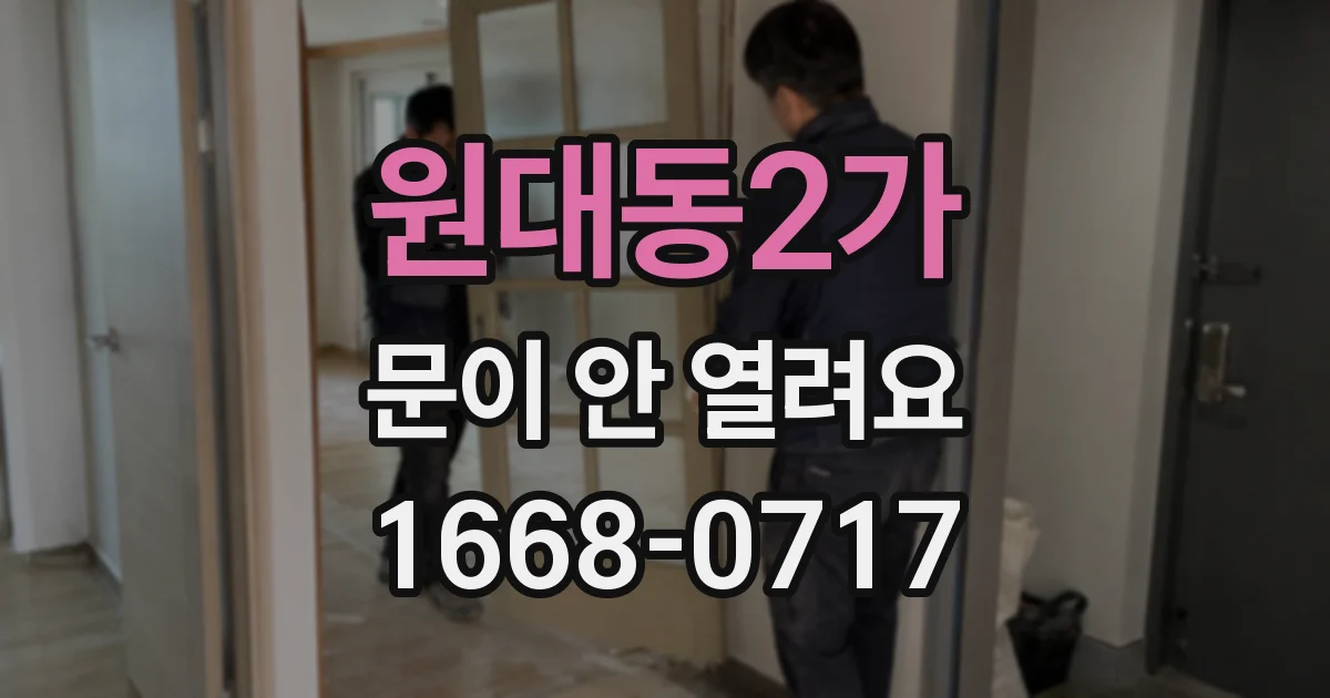 원대동2가 문이 안 열려요