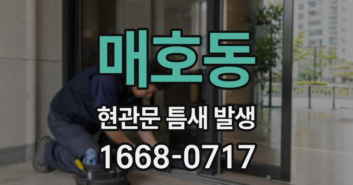 매호동 현관문 틈새 발생
