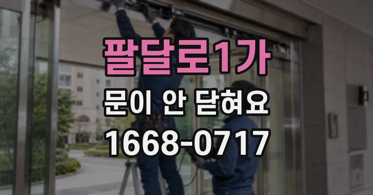 팔달로1가 문이 안 닫혀요