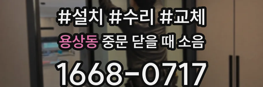 용상동 중문 닫을 때 소음