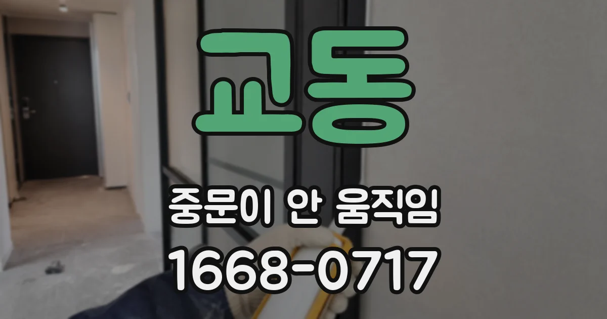 교동 중문이 안 움직임
