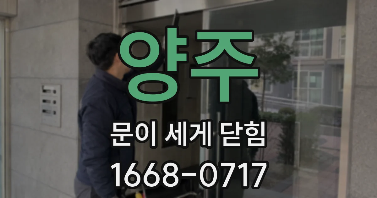 양주 문이 세게 닫힘