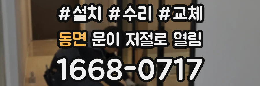 동면 문이 저절로 열림