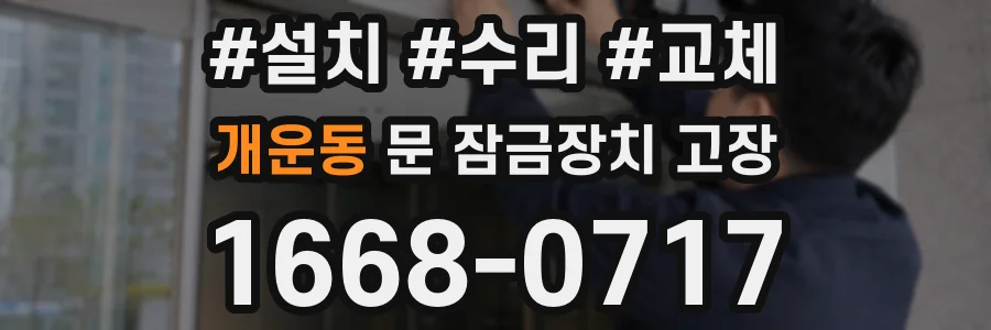 개운동 문 잠금장치 고장