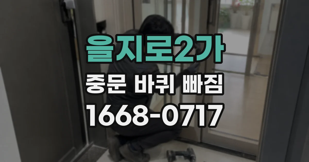 을지로2가 중문 바퀴 빠짐