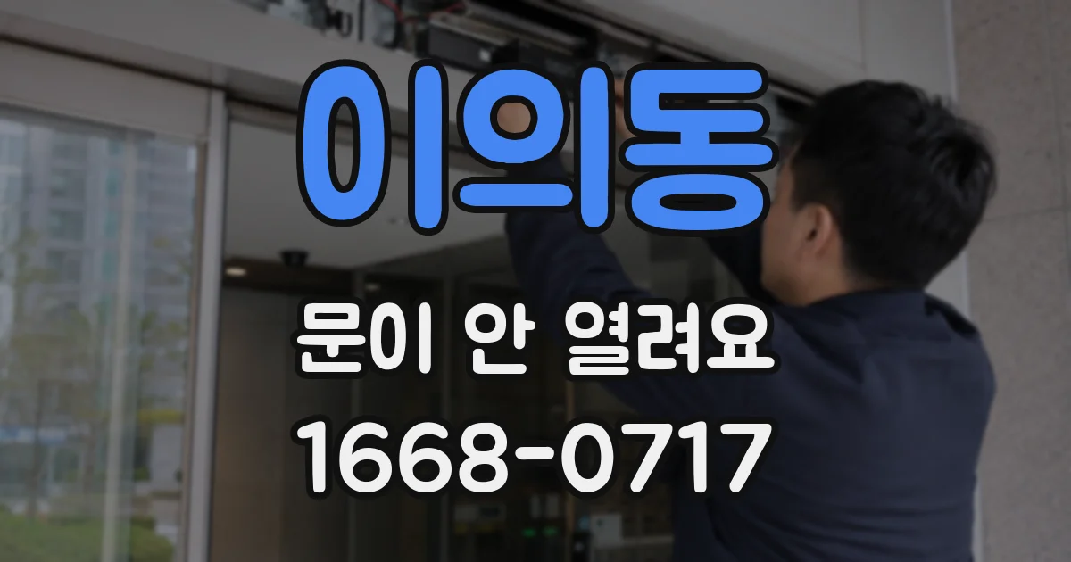 이의동 문이 안 열려요