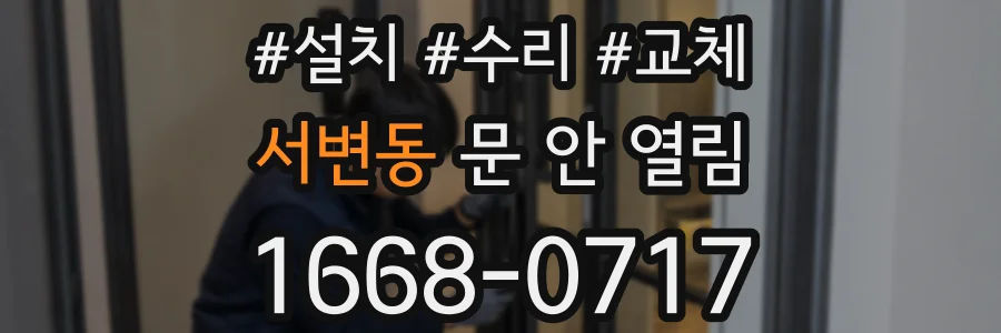 서변동 문 안 열림