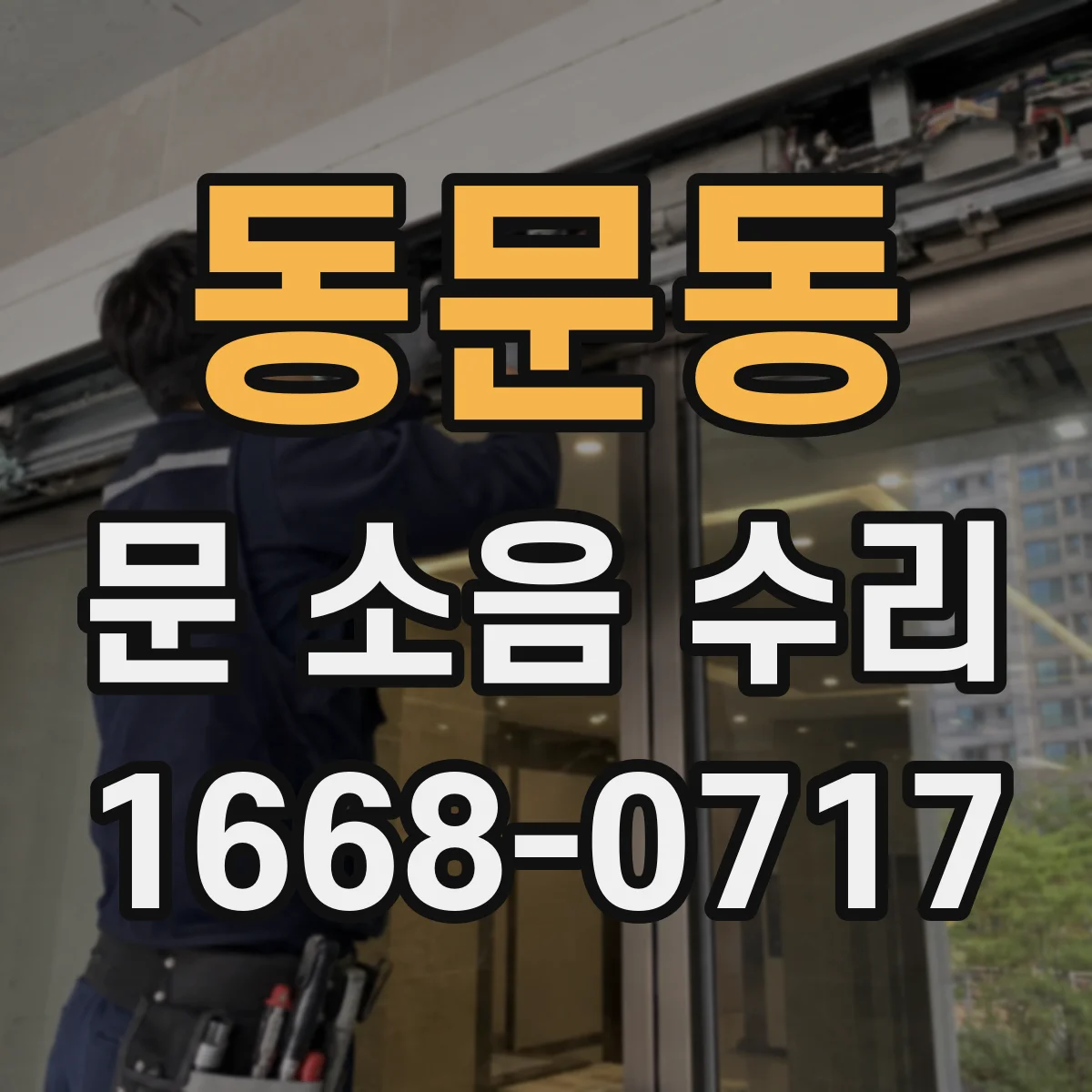 동문동 문 소음 수리