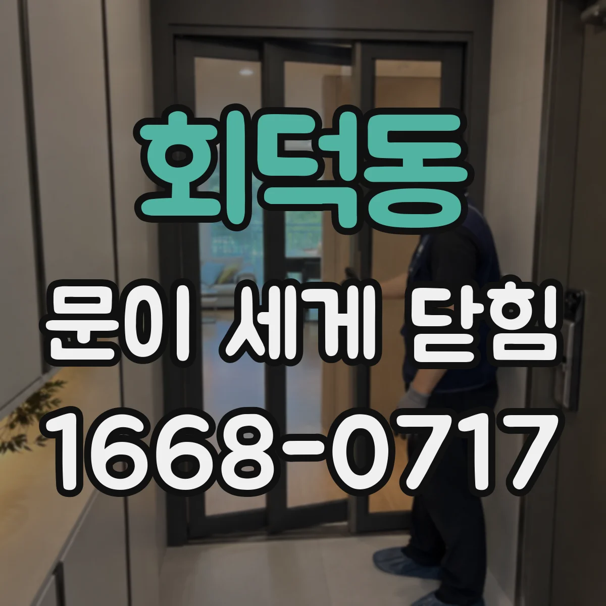 회덕동 문이 세게 닫힘