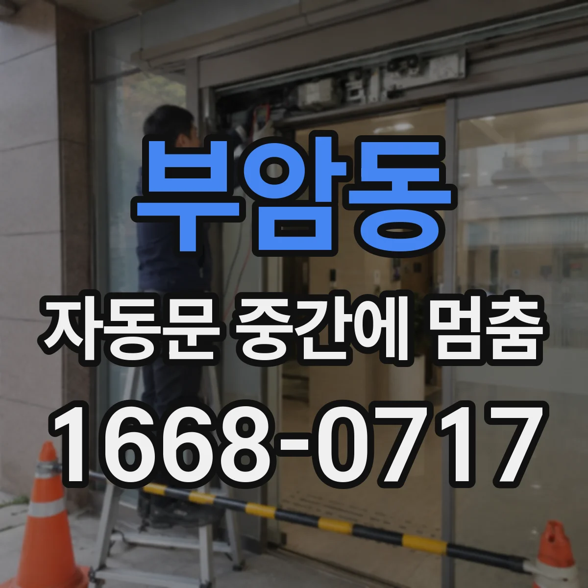 부암동 자동문 중간에 멈춤