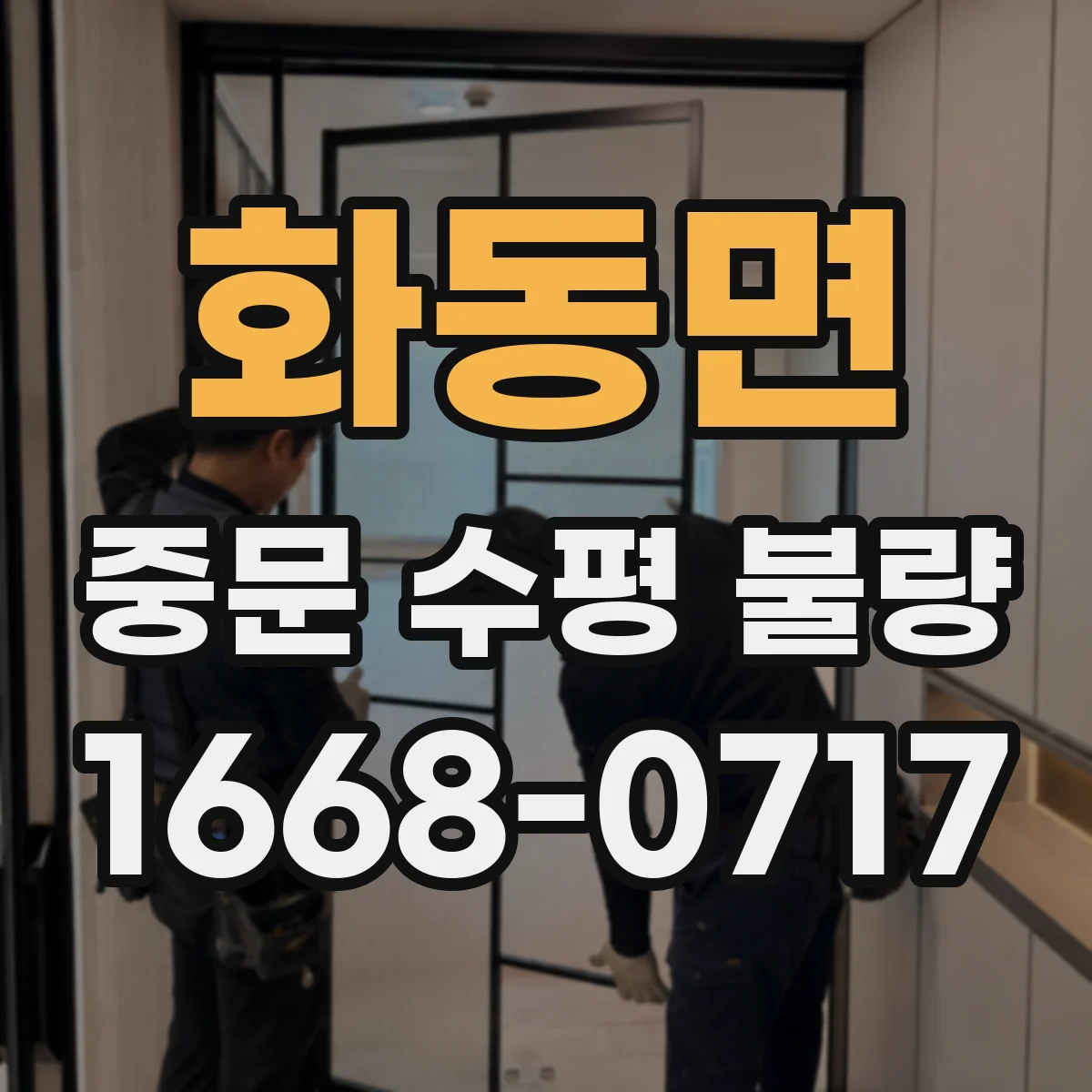 화동면 중문 수평 불량