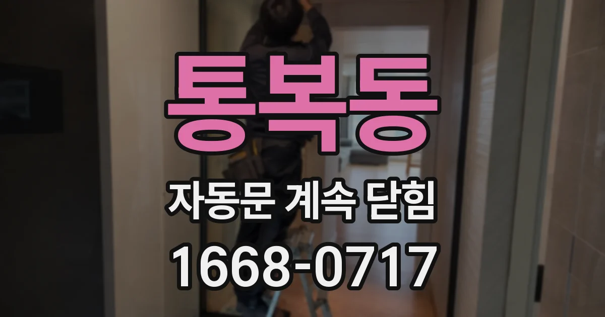 통복동 자동문 계속 닫힘