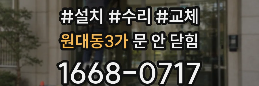 원대동3가 문 안 닫힘