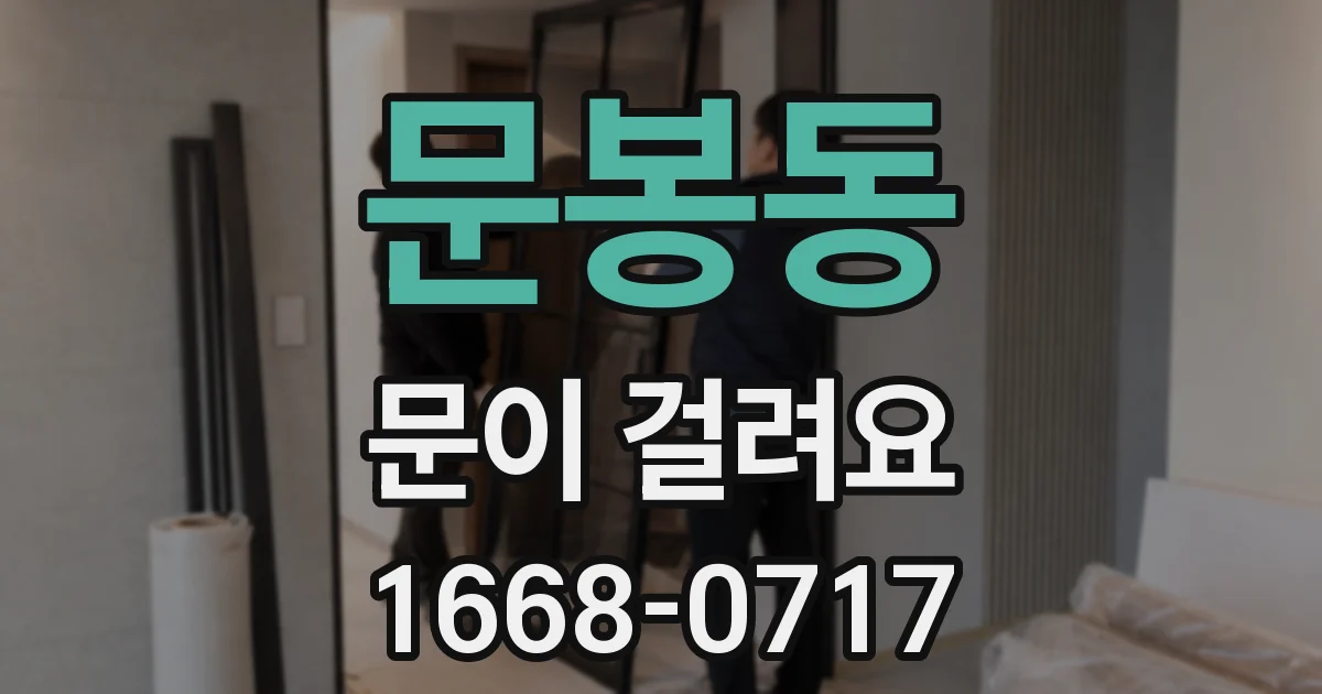 문봉동 문이 걸려요