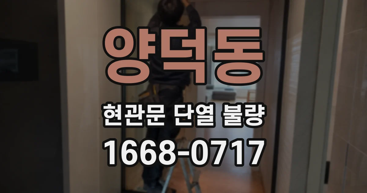 양덕동 현관문 단열 불량