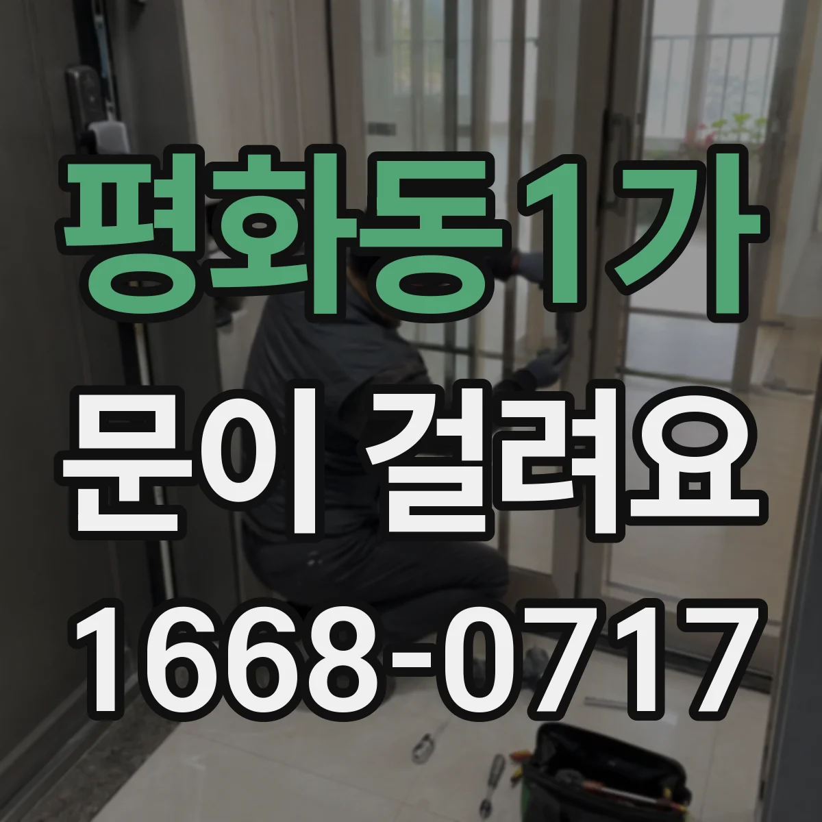 평화동1가 문이 걸려요