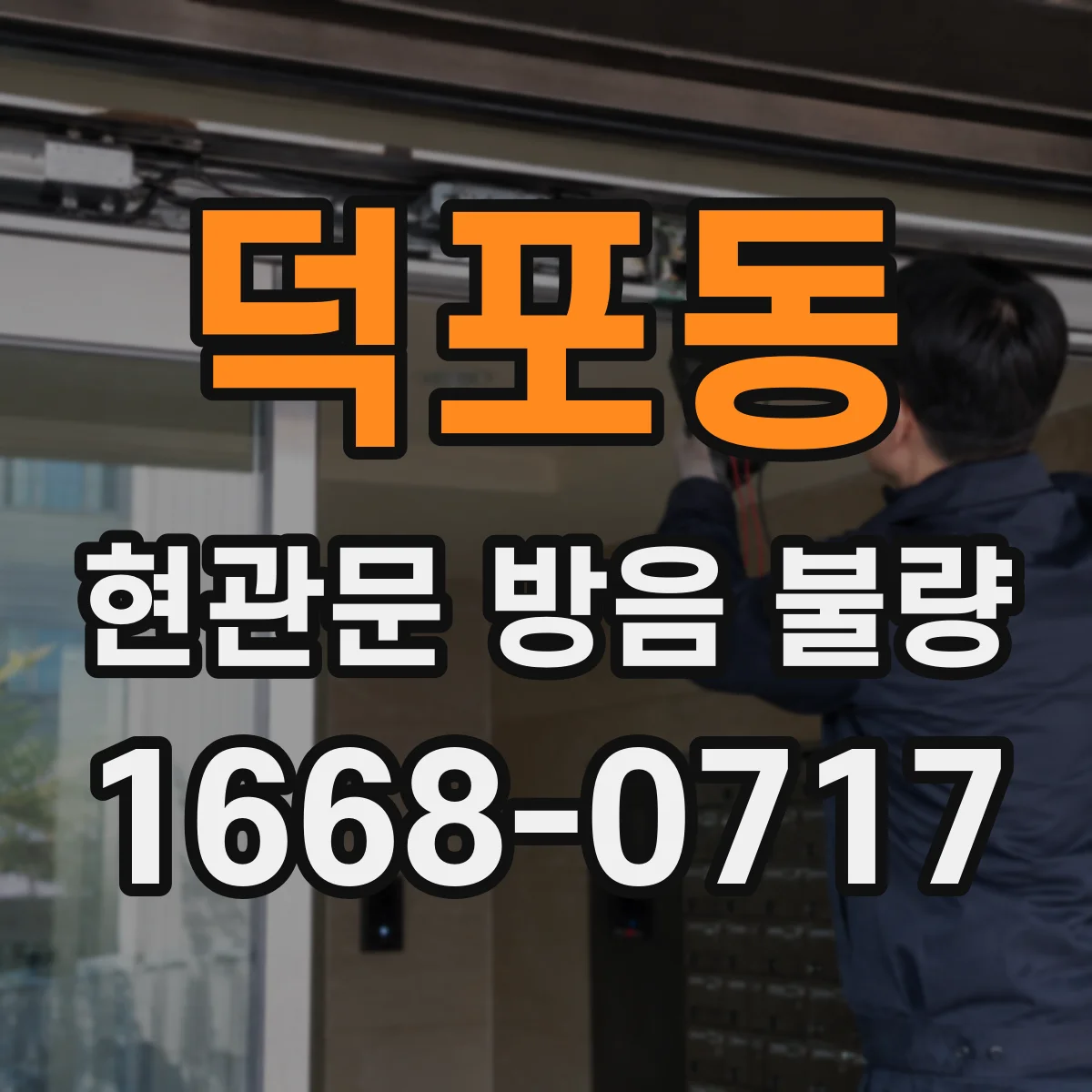 덕포동 현관문 방음 불량