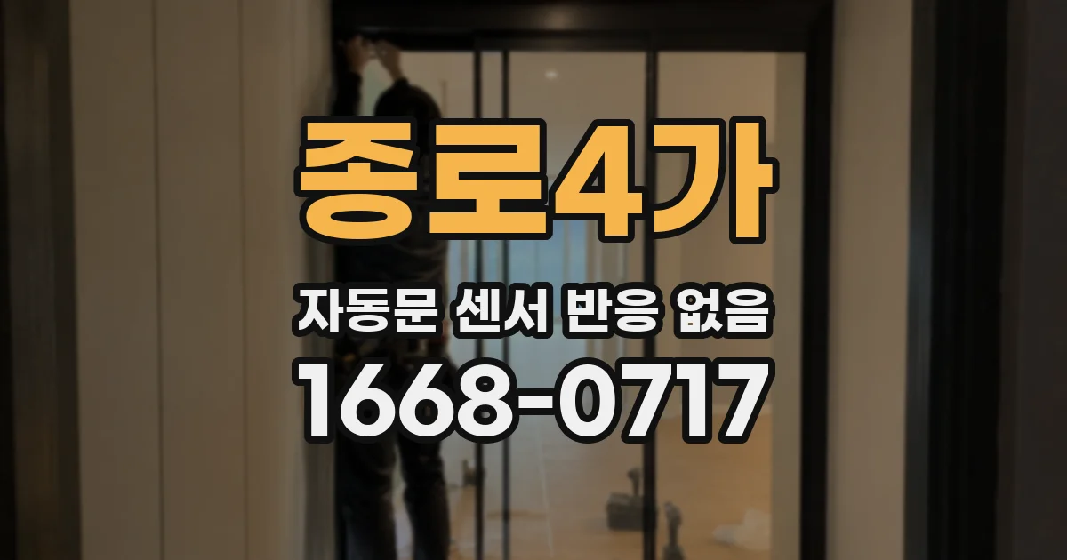 종로4가 자동문 센서 반응 없음