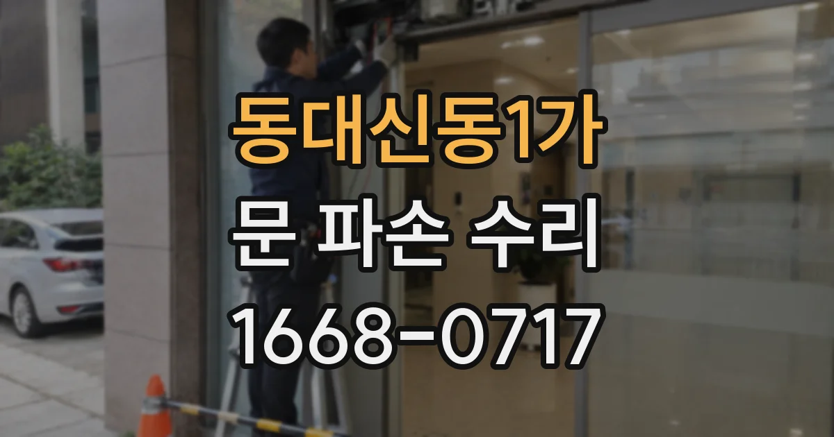 동대신동1가 문 파손 수리