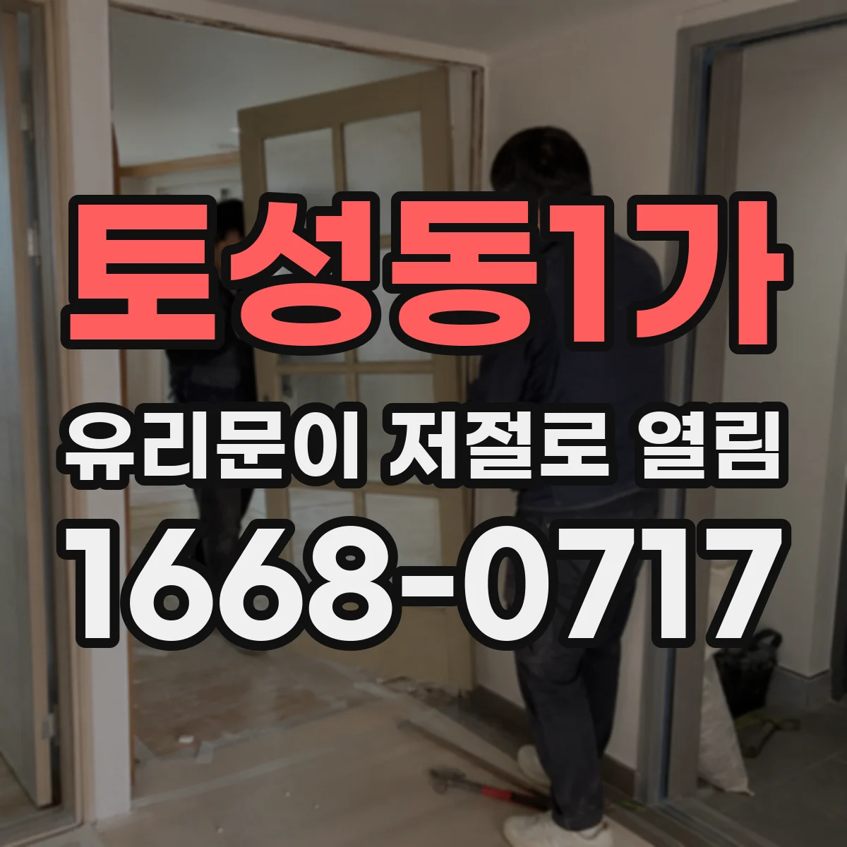 토성동1가 유리문이 저절로 열림