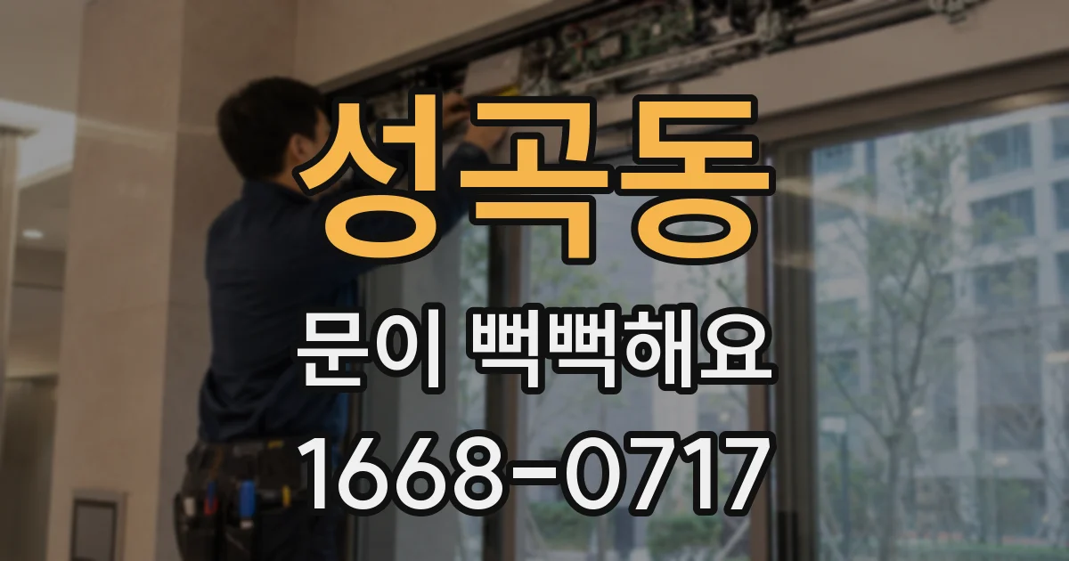 성곡동 문이 뻑뻑해요