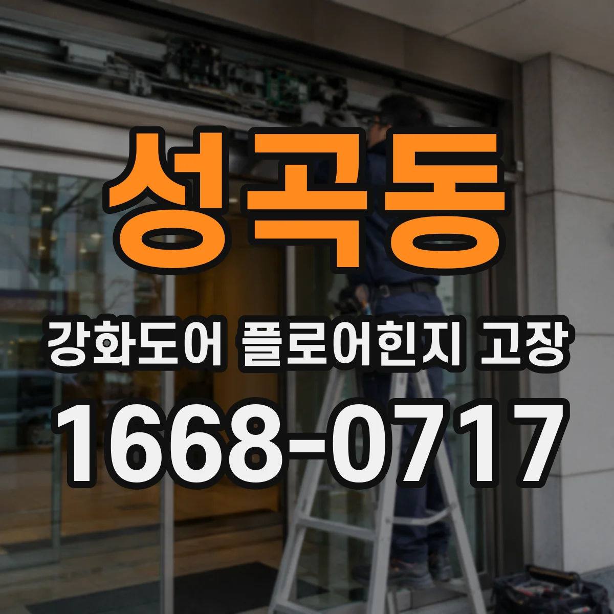 성곡동 강화도어 플로어힌지 고장