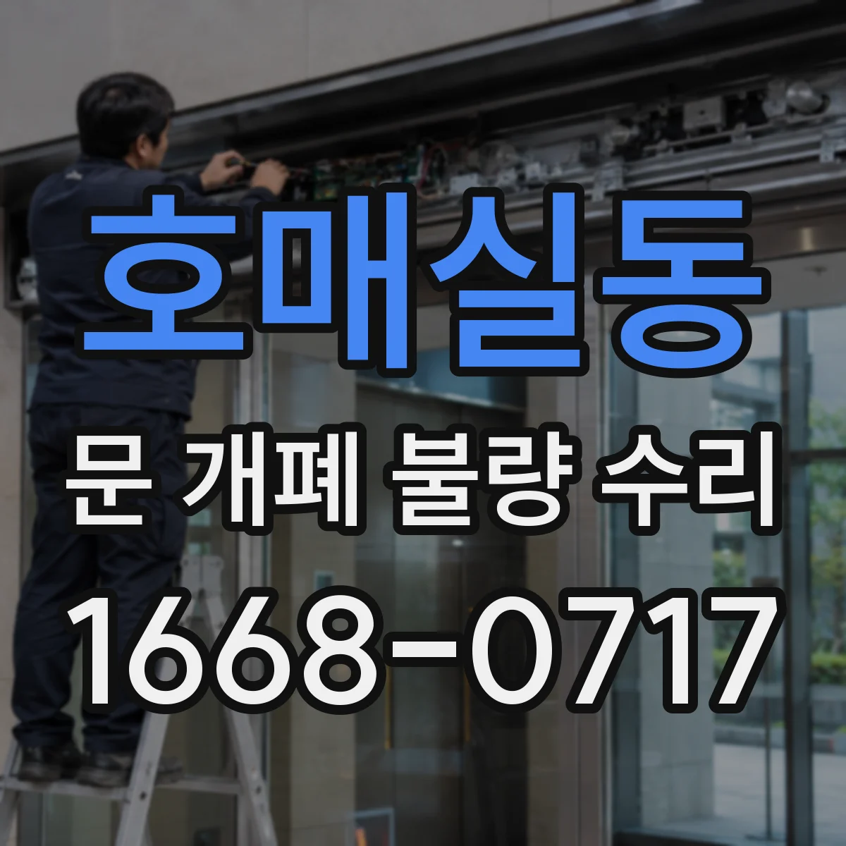 호매실동 문 개폐 불량 수리
