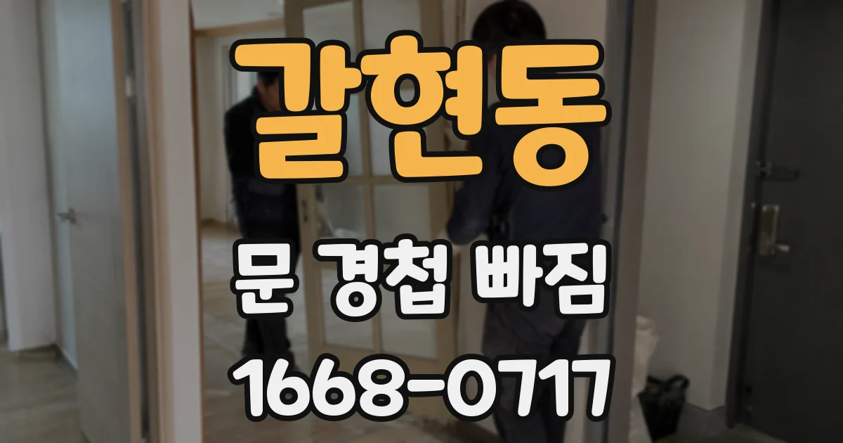 갈현동 문 경첩 빠짐