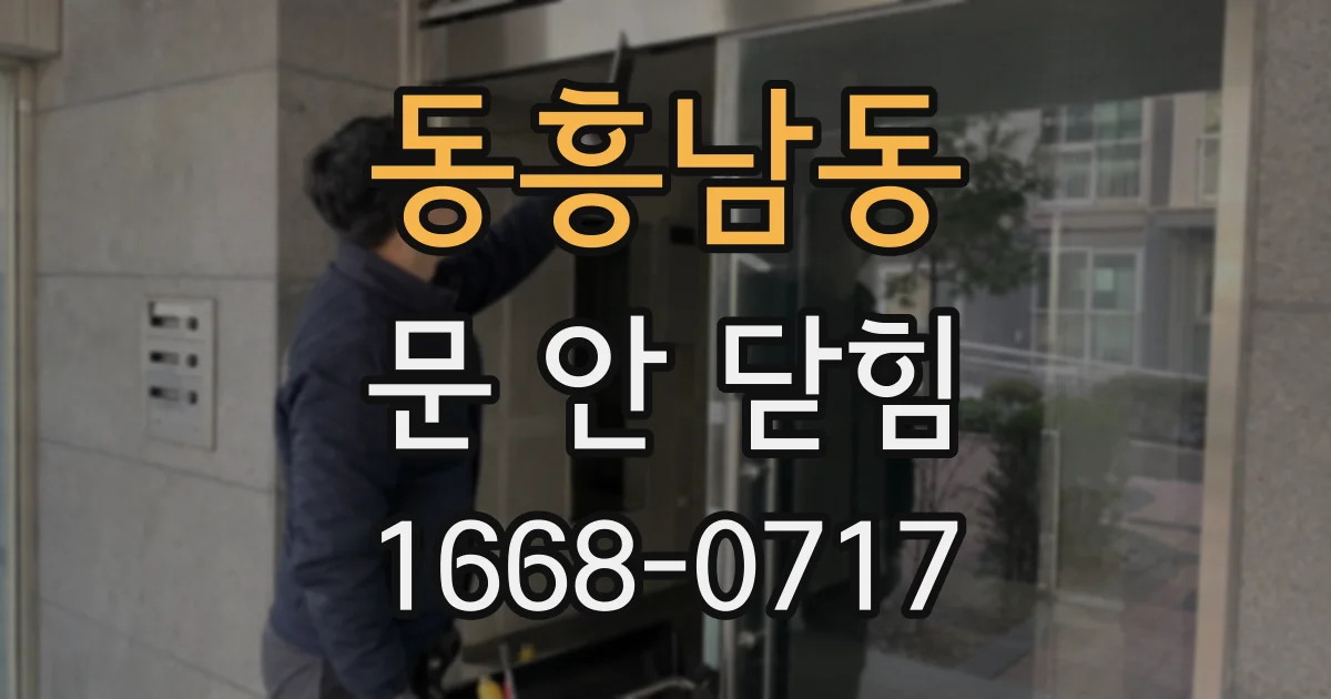 동흥남동 문 안 닫힘