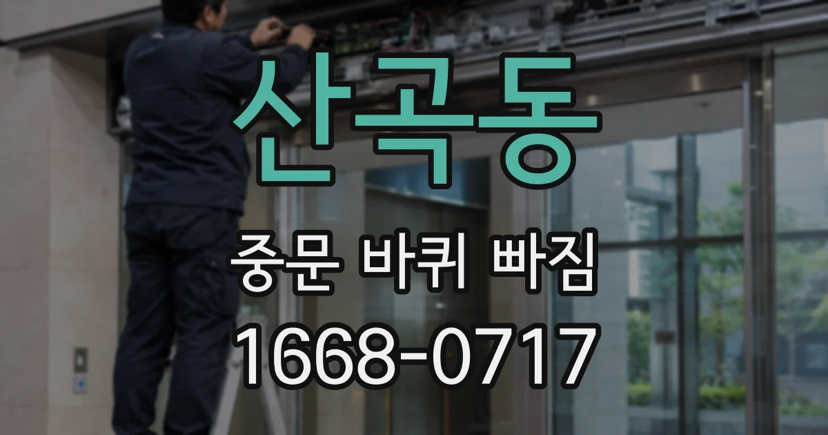 산곡동 중문 바퀴 빠짐