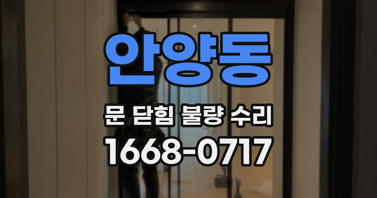 안양동 문 닫힘 불량 수리