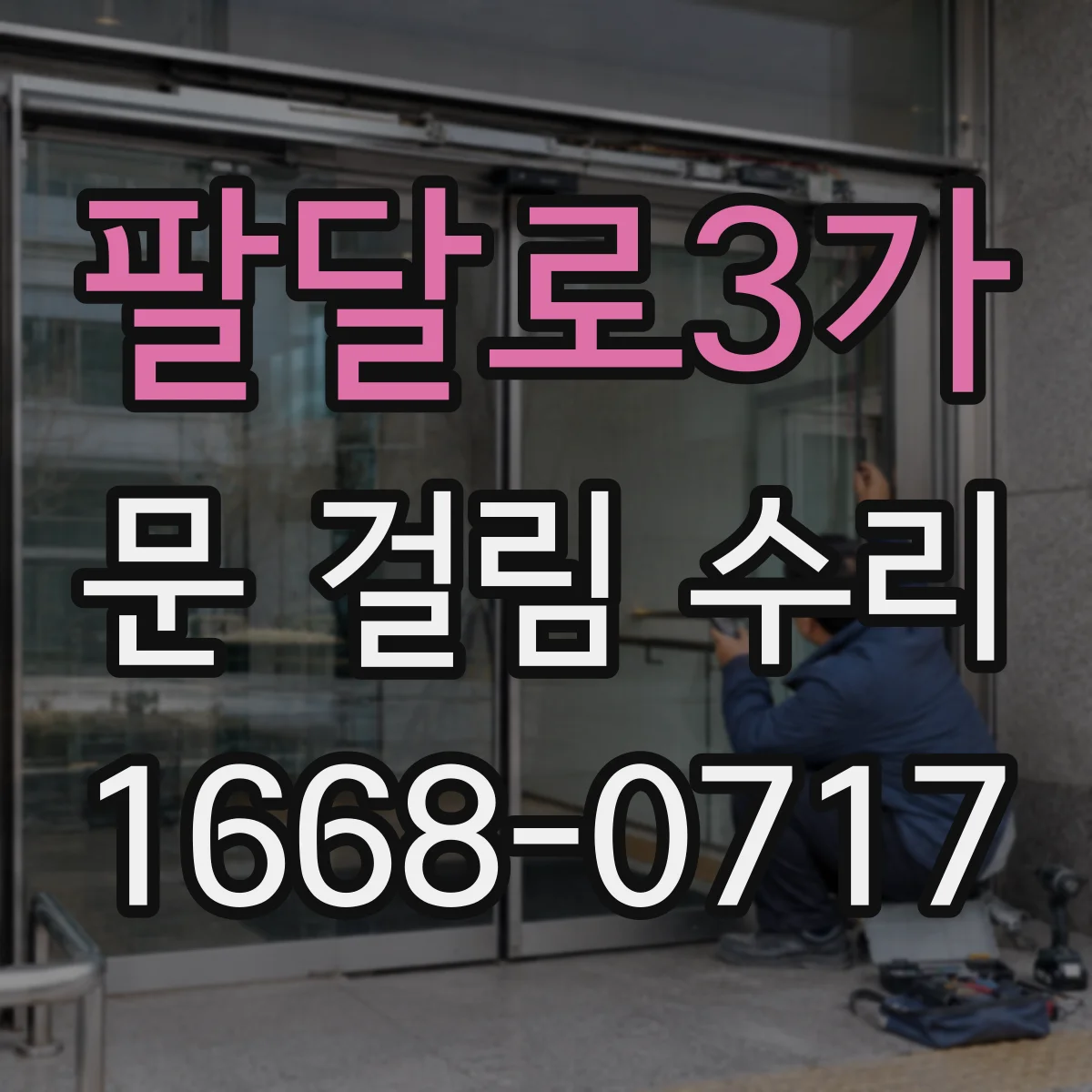 팔달로3가 문 걸림 수리