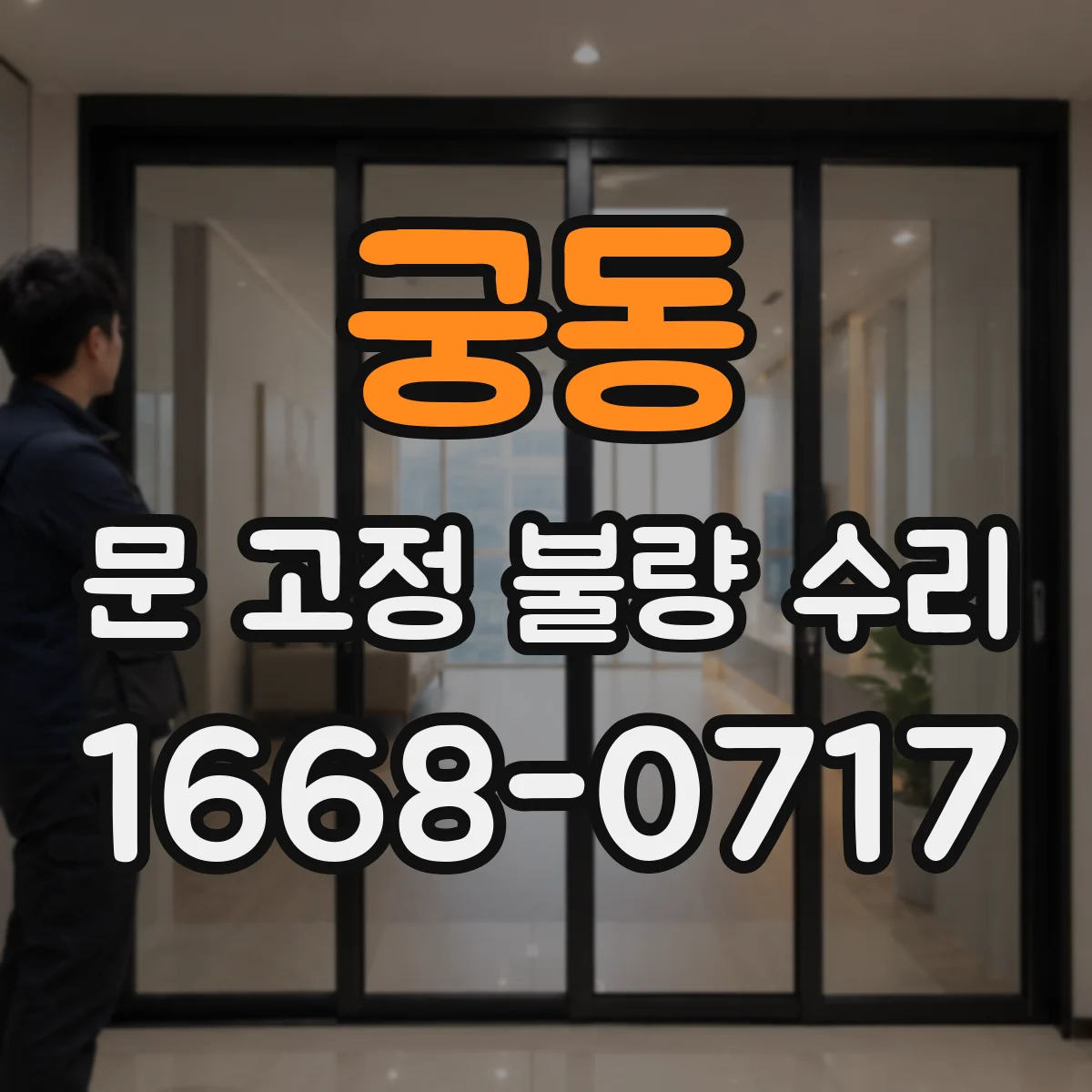 궁동 문 고정 불량 수리