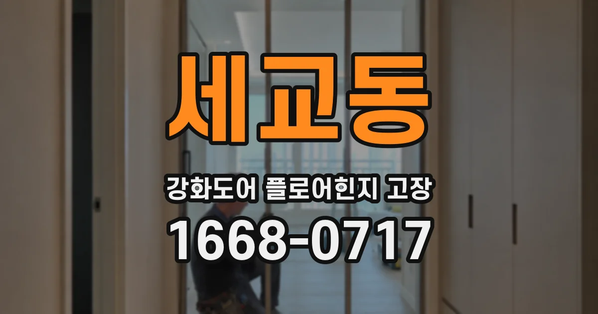 세교동 강화도어 플로어힌지 고장