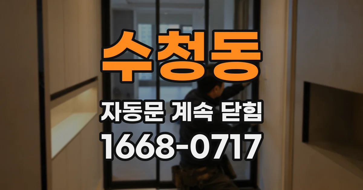 수청동 자동문 계속 닫힘