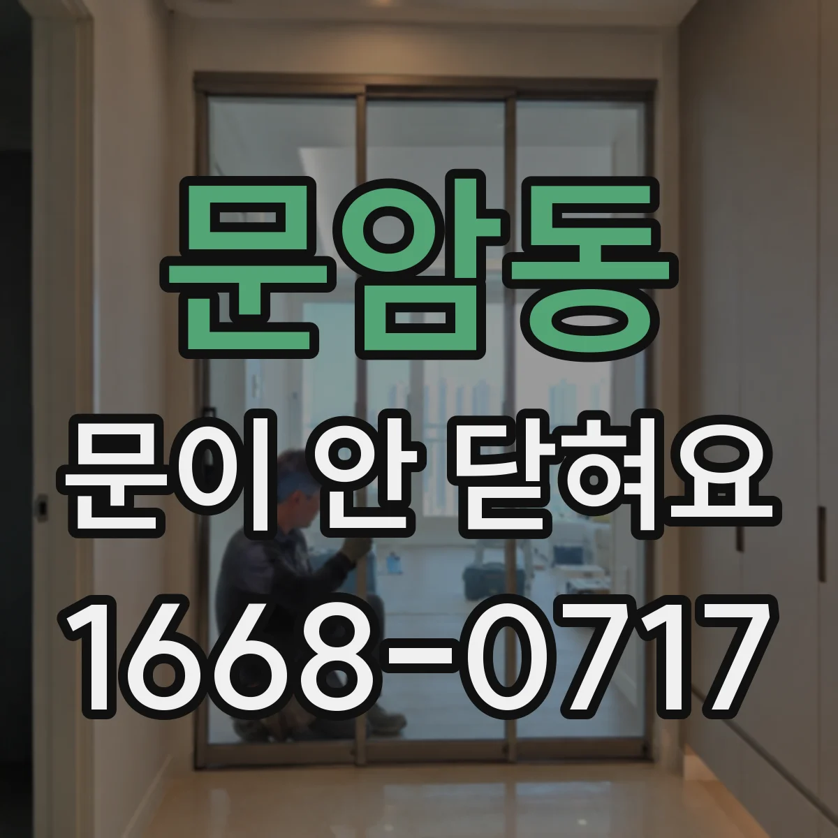 문암동 문이 안 닫혀요