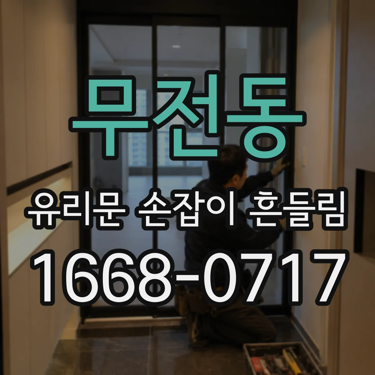 무전동 유리문 손잡이 흔들림
