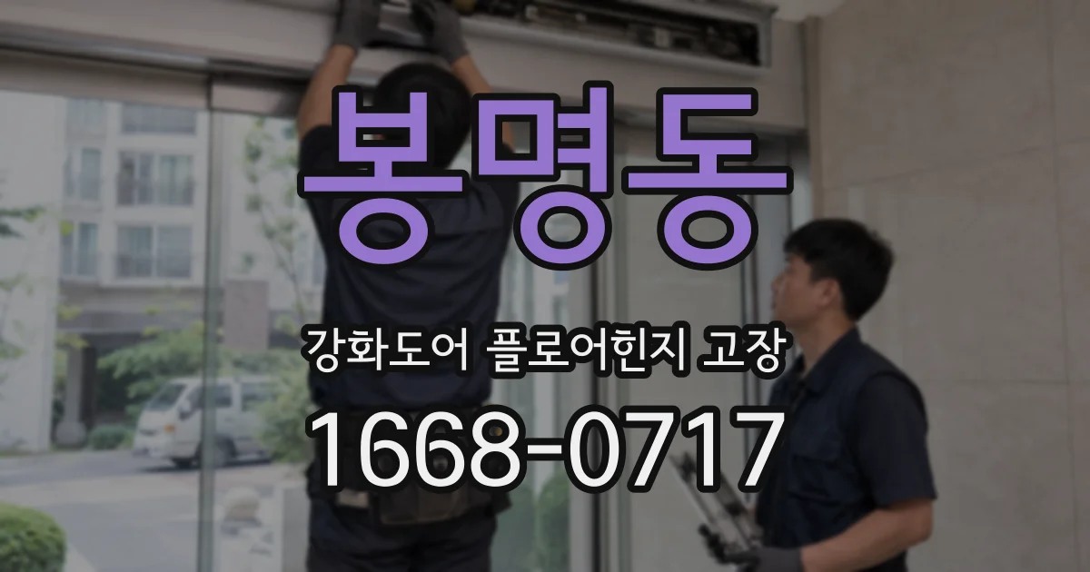 봉명동 강화도어 플로어힌지 고장