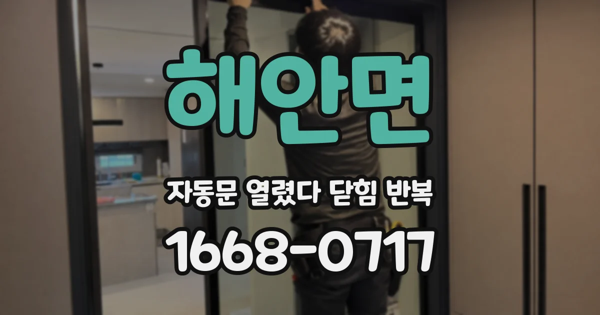 해안면 자동문 열렸다 닫힘 반복 증상은 문이 열렸다가 바로 다시 닫히거나, 멈춘 뒤 다시 작동하는 식으로 나타납니다.
