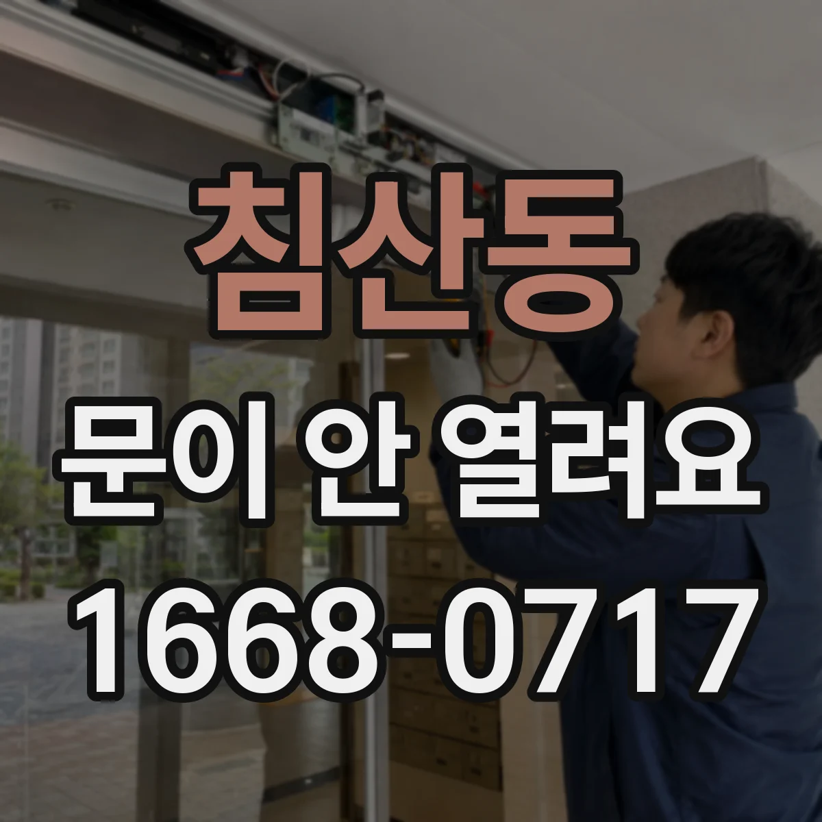 침산동 문이 안 열려요