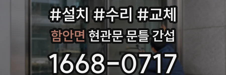 함안면 현관문 문틀 간섭