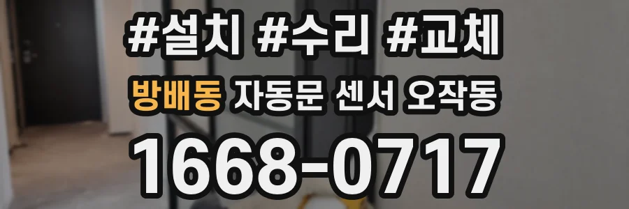 방배동 자동문 센서 오작동