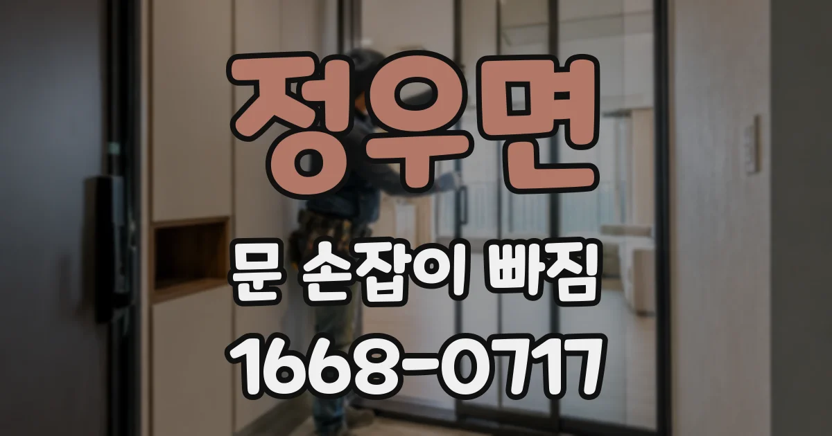 정우면 문 손잡이 빠짐