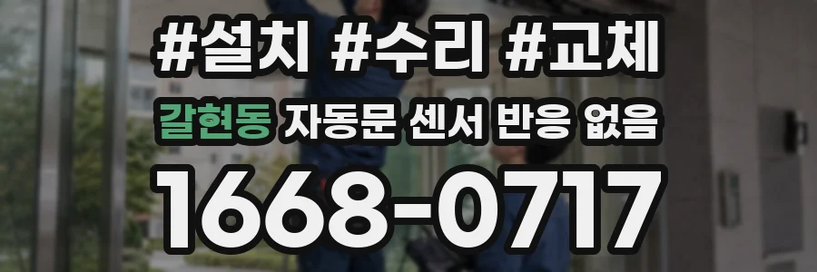 갈현동 자동문 센서 반응 없음