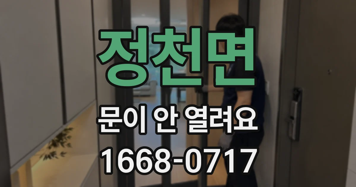 정천면 문이 안 열려요