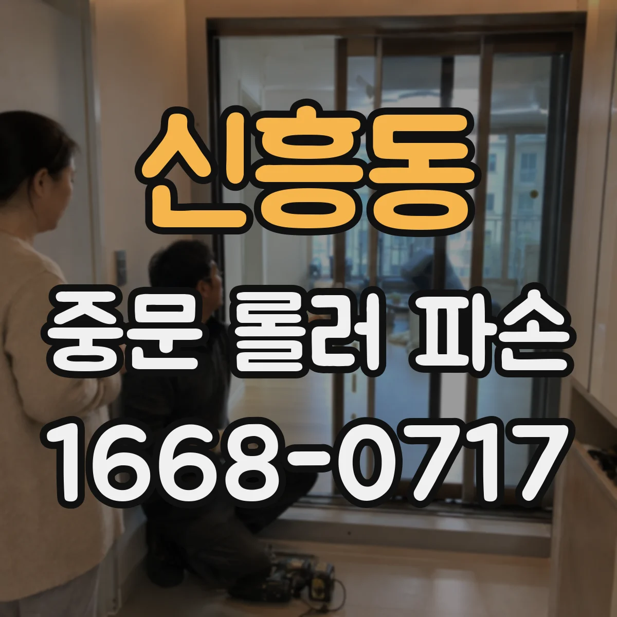 신흥동 중문 롤러 파손