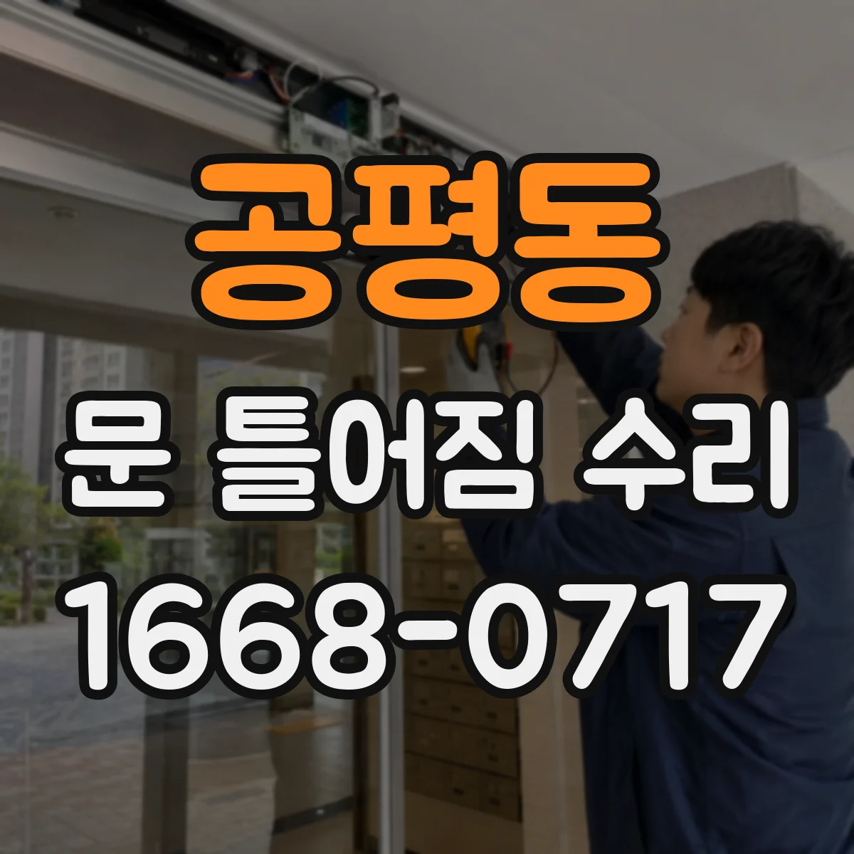 공평동 문 틀어짐 수리